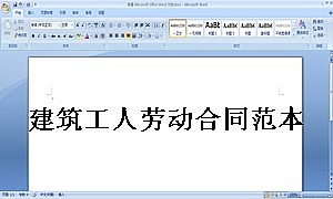 建筑工人劳动合同范本
