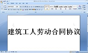 建筑工人劳动合同协议
