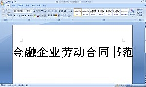 金融企业劳动合同书范本2