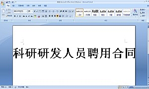 科研研发人员聘用合同