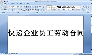 快递企业员工劳动合同范本