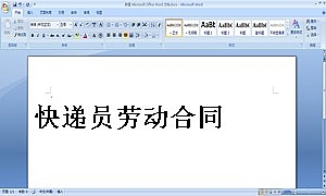 快递员劳动合同