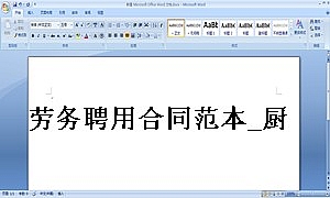 劳务聘用合同范本_厨师