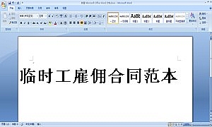 临时工雇佣合同范本