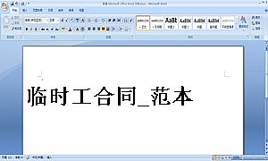 临时工合同_范本1