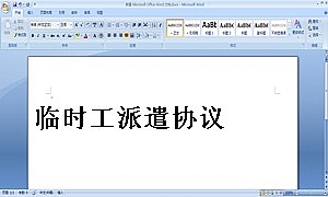 临时工派遣协议