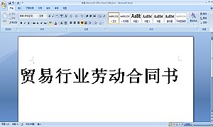 贸易行业劳动合同书