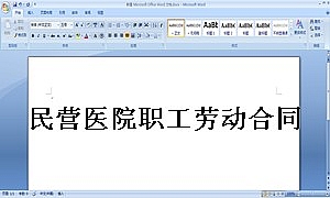 民营医院职工劳动合同