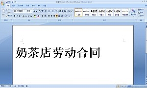 奶茶店劳动合同