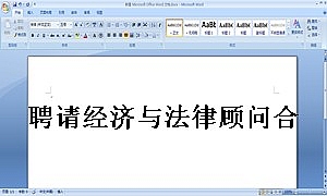 聘请经济与法律顾问合同
