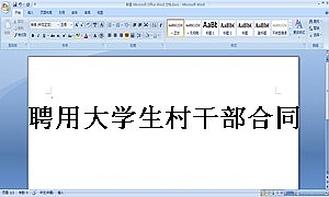 聘用大学生村干部合同书