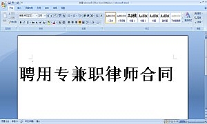 聘用专兼职律师合同