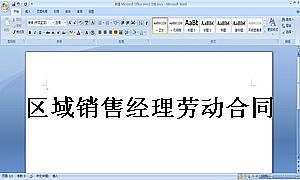 区域销售经理劳动合同书