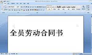 全员劳动合同书