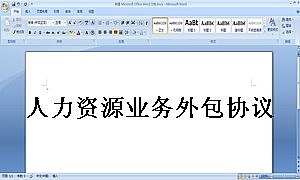 人力资源业务外包协议书