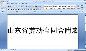 山东省劳动合同含附表