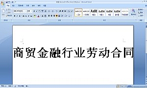 商贸金融行业劳动合同书