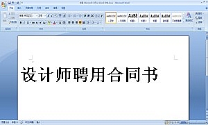 设计师聘用合同书