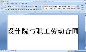 设计院与职工劳动合同书样本