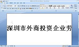 深圳市外商投资企业劳动合同书