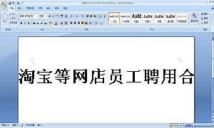 淘宝等网店员工聘用合同