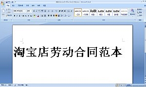 淘宝店劳动合同范本