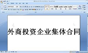 外商投资企业集体合同