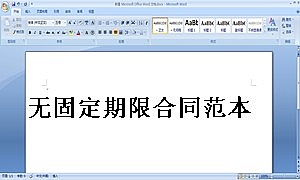 无固定期限合同范本