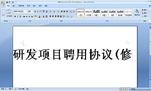 研发项目聘用协议(修订本)