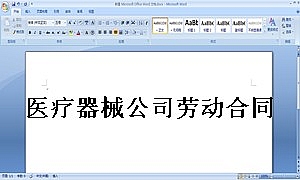 医疗器械公司劳动合同