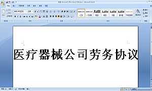 医疗器械公司劳务协议(模式)