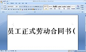 员工正式劳动合同书(话务员)