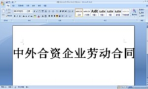 中外合资企业劳动合同