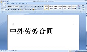 中外劳务合同