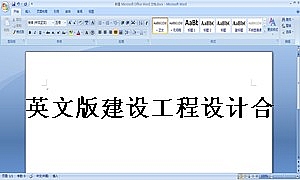 英文版建设工程设计合同