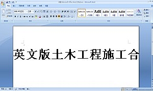 英文版土木工程施工合同