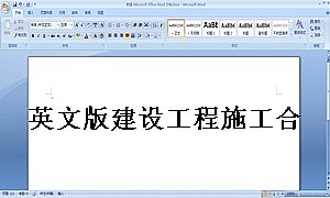 英文版建设工程施工合同