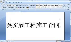 英文版工程施工合同
