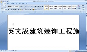 英文版建筑装饰工程施工合同