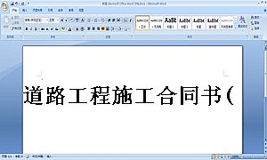 道路工程施工合同书(范本)