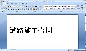道路施工合同