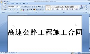 高速公路工程施工合同