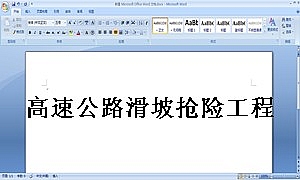 高速公路滑坡抢险工程施工合同
