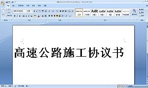 高速公路施工协议书