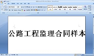 公路工程监理合同样本