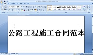 公路工程施工合同范本