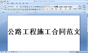 公路工程施工合同范文