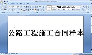 公路工程施工合同样本