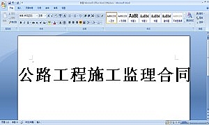 公路工程施工监理合同专用条件