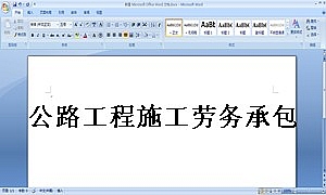 公路工程施工劳务承包合同